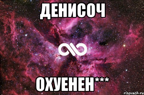 Денисоч охуенен***, Мем офигенно