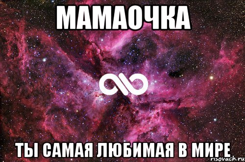 мамаочка ты самая любимая в мире, Мем офигенно