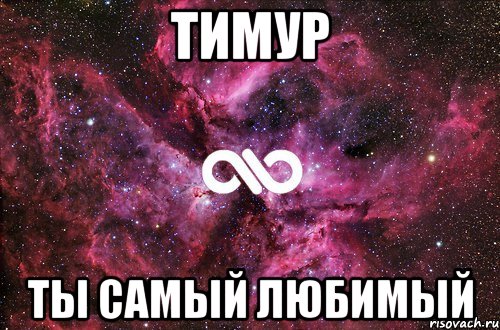 тимур ты самый любимый, Мем офигенно