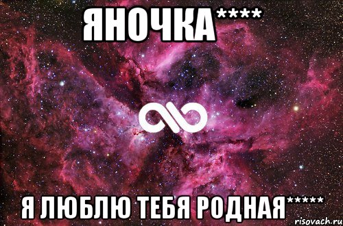 Яночка**** Я люблю тебя родная*****, Мем офигенно