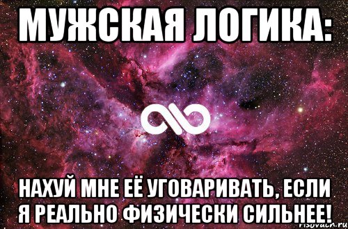 Мужская логика: Нахуй мне её уговаривать, если я реально физически сильнее!, Мем офигенно