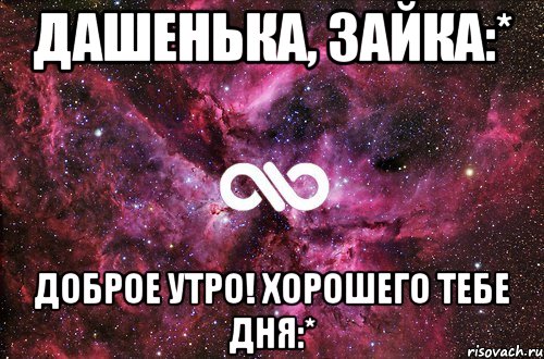 Дашенька, зайка:* Доброе утро! Хорошего тебе дня:*, Мем офигенно