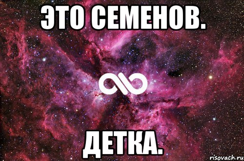 Это Семенов. Детка., Мем офигенно