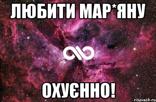 Любити Мар*яну охУєНнО!, Мем офигенно