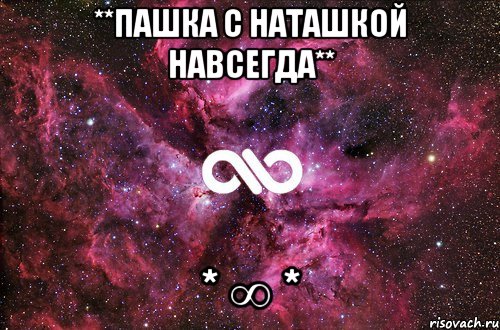 **Пашка с Наташкой навсегда** * ∞ *, Мем офигенно