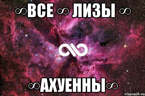 ∞все ∞ лизы ∞ ∞ахуенны∞, Мем офигенно