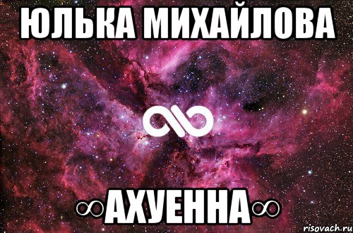 юлька михайлова ∞ахуенна∞, Мем офигенно