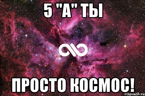 5 "А" ты просто космос!, Мем офигенно