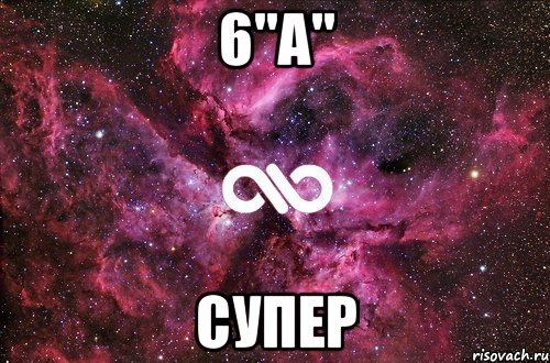 6"А" Супер, Мем офигенно