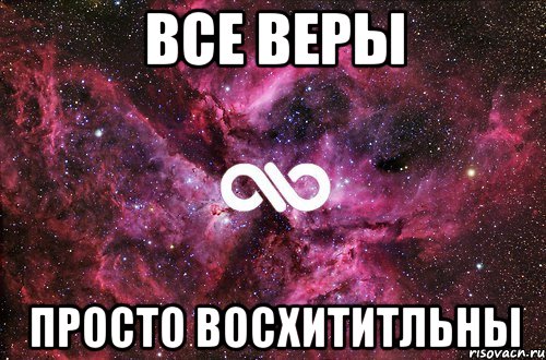 Все Веры просто восхититльны, Мем офигенно