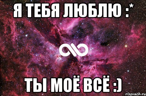 Я тебя люблю :* Ты моё всё :), Мем офигенно