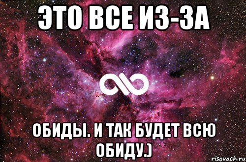 Это все из-за обиды. И так будет всю обиду.), Мем офигенно