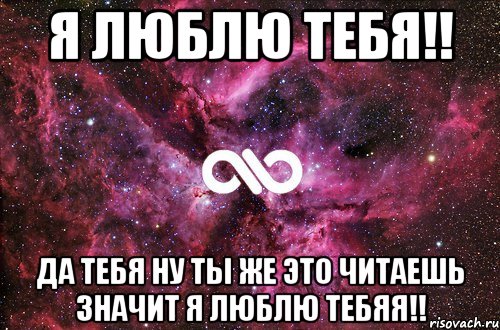 Я люблю тебя!! Да тебя ну ты же это читаешь значит я люблю тебяя!!, Мем офигенно