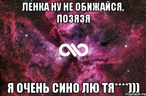 ленка ну не обижайся, позязя я очень сино лю тя****))), Мем офигенно