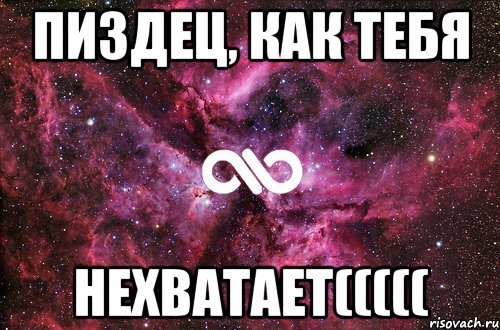 Пиздец, как тебя Нехватает(((((, Мем офигенно