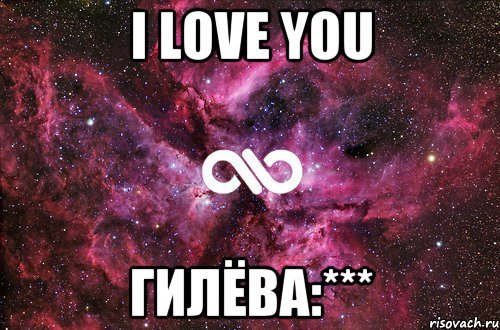 I love you гилёва:***, Мем офигенно