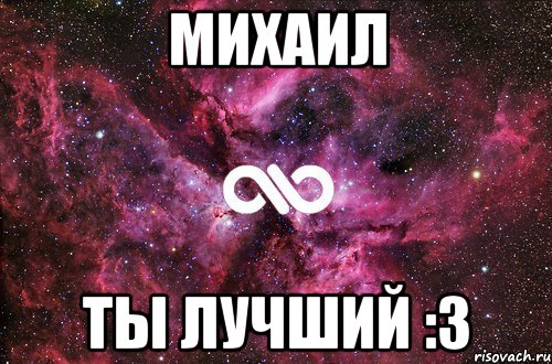 Михаил Ты лучший :3, Мем офигенно