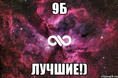 9Б Лучшие!), Мем офигенно