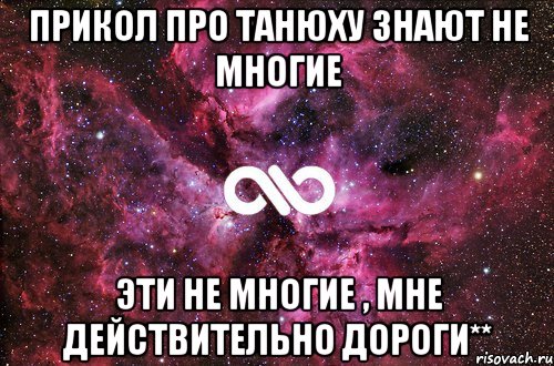 прикол про танюху знают не многие эти не многие , мне действительно дороги**, Мем офигенно