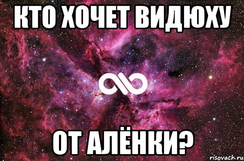 Кто хочет видюху от Алёнки?, Мем офигенно