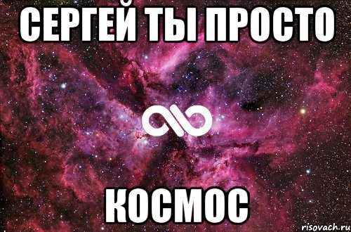 Сергей ты просто Космос, Мем офигенно