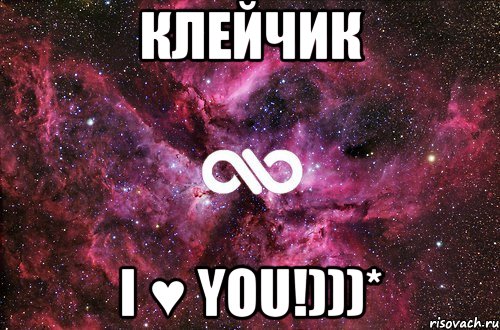 Клейчик I ♥ you!)))*, Мем офигенно