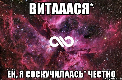 Витааася* ей, Я соскучилаась* Честно, Мем офигенно