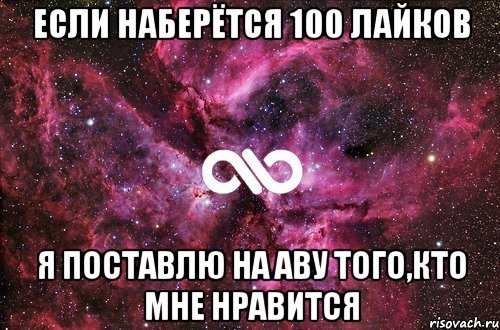 Если наберётся 100 лайков Я поставлю на аву того,кто мне нравится, Мем офигенно