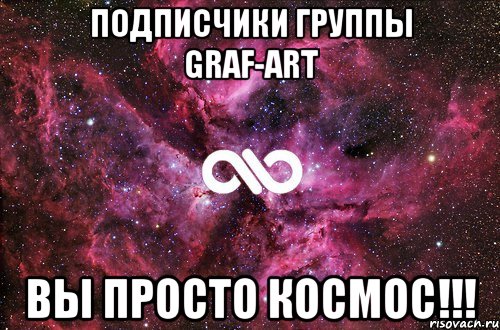 Подписчики группы Graf-Art Вы просто Космос!!!, Мем офигенно