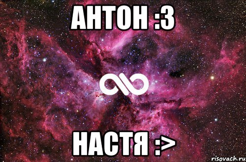 Антон :3 Настя :>, Мем офигенно