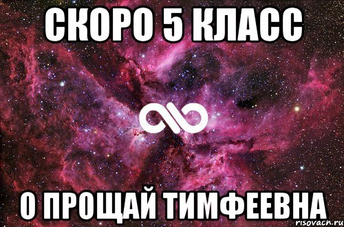 Скоро 5 класс о прощай Тимфеевна, Мем офигенно