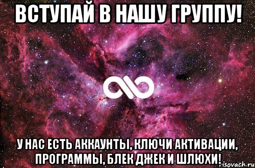 Вступай в нашу группу! У нас есть аккаунты, ключи активации, программы, блек джек и шлюхи!, Мем офигенно