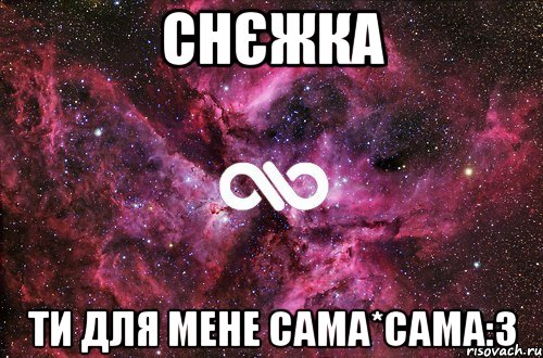 Снєжка Ти для мене сама*сама:З, Мем офигенно