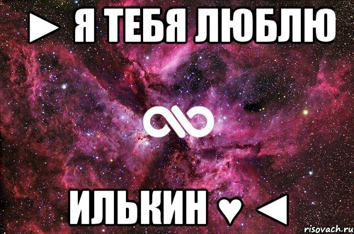 ► Я Тебя Люблю Илькин ♥ ◄, Мем офигенно