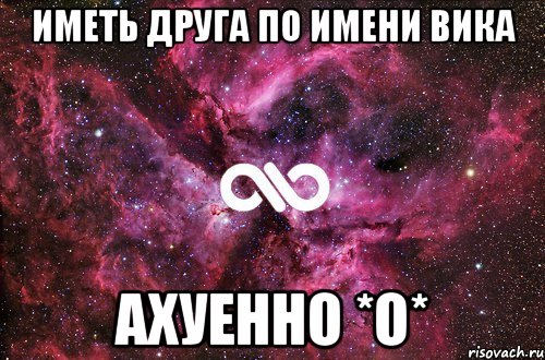 иметь друга по имени Вика ахуенно *о*, Мем офигенно