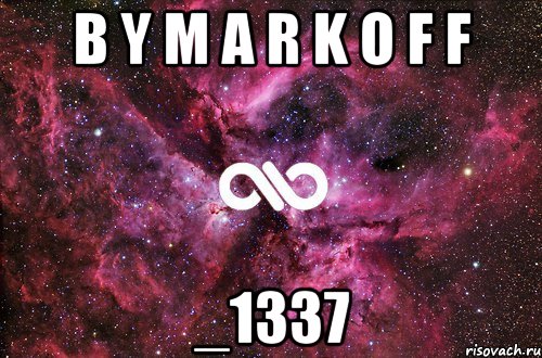 B Y M A R K O F F _1337, Мем офигенно