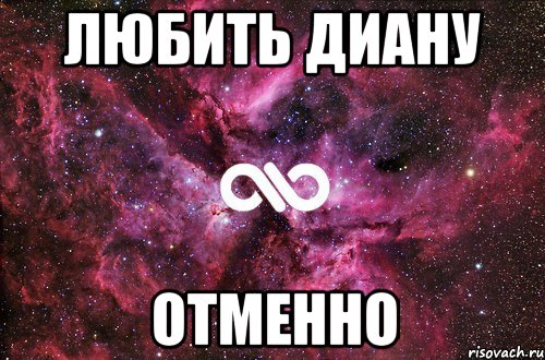 Любить диану Отменно, Мем офигенно