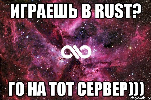 Играешь в RUST? Го на тот сервер))), Мем офигенно