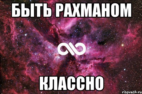 Быть рахманом Классно, Мем офигенно