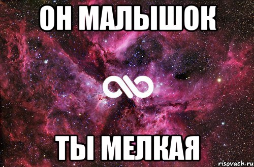 Он Малышок Ты Мелкая, Мем офигенно