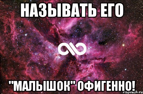 Называть его "Малышок" Офигенно!, Мем офигенно