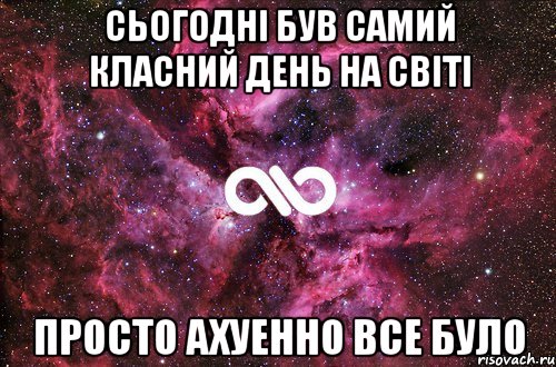 Сьогодні був самий класний день на світі просто ахуенно все було, Мем офигенно