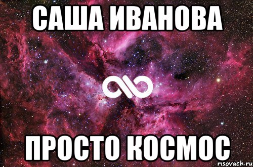 Саша Иванова Просто космос, Мем офигенно