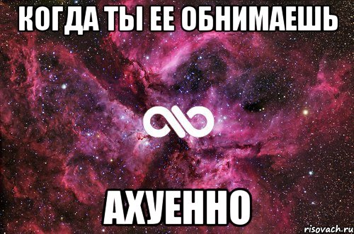 Когда ты ее обнимаешь Ахуенно, Мем офигенно