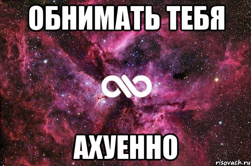 Обнимать тебя Ахуенно, Мем офигенно