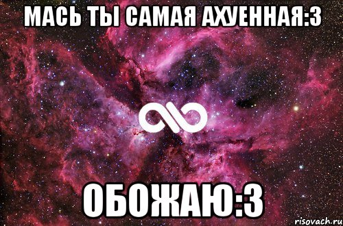 МАСЬ ТЫ САМАЯ АХУЕННАЯ:3 ОБОЖАЮ:3, Мем офигенно