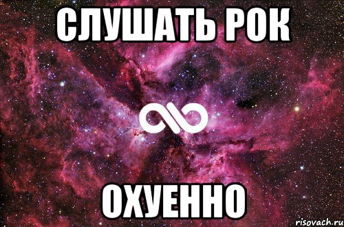 СЛУШАТЬ РОК ОХУЕННО, Мем офигенно