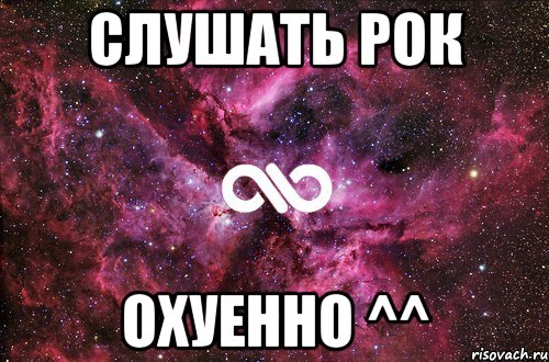 СЛУШАТЬ РОК ОХУЕННО ^^, Мем офигенно