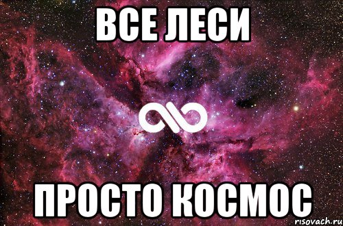 Все Леси просто космос, Мем офигенно