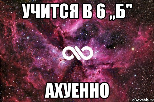 Учится в 6 ,,б'' Ахуенно, Мем офигенно